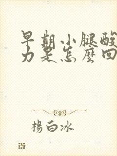 早期小腿酸软无力是怎么回事