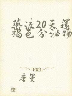 药流20天还有褐色分泌物正常吗