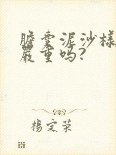 胆囊泥沙样结石严重吗?