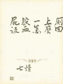 屁股一上厕所就流血怎么回事