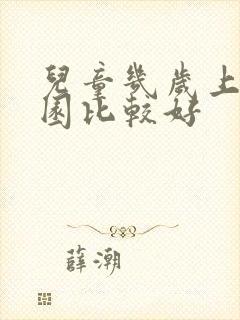 儿童几岁上幼儿园比较好