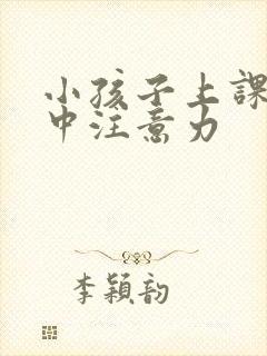 小孩子上课不集中注意力