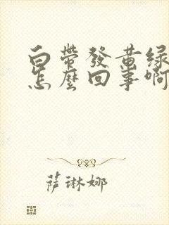 白带发黄绿色是怎么回事啊