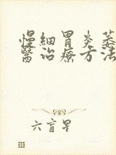 慢细胃炎萎缩中医治疗方法