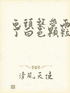 龟头系带两侧长了白色颗粒