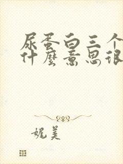 尿蛋白三个加是什么意思很严重吗