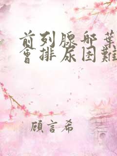 前列腺哪叶肥大会排尿困难