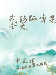 我的师傅是神仙全文