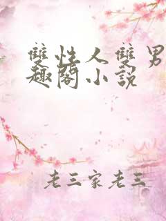 双性人双男主笔趣阁小说