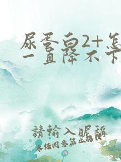 尿蛋白2+怎么一直降不下来