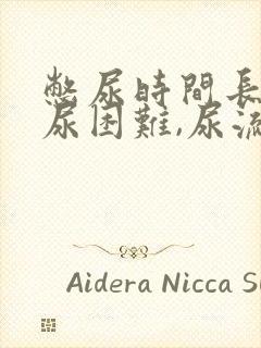 憋尿时间长了排尿困难,尿流很小