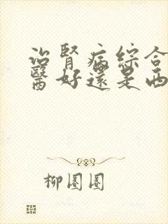 治肾病综合症中医好还是西医好