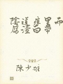 阴道痒里面有豆腐渣白带