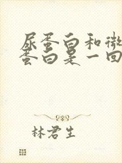 尿蛋白和微量白蛋白是一回事吗