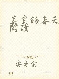 真实的春天在线阅读