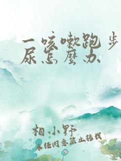 一咳嗽跑步就漏尿怎么办