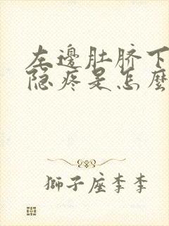 左边肚脐下面隐隐疼是怎么回事女性