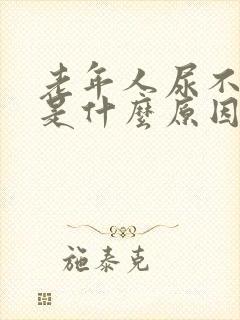 老年人尿不出来是什么原因