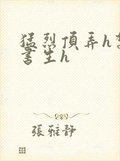 猛烈顶弄h禁欲书生h