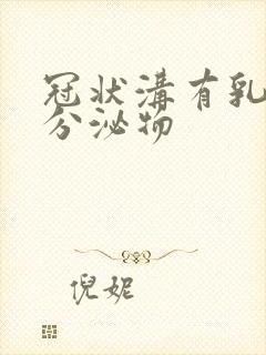 冠状沟有乳白色分泌物