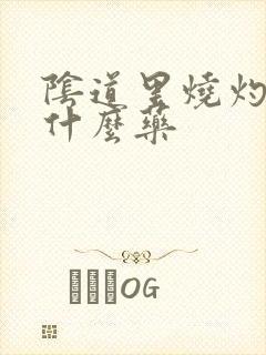 阴道里烧灼感用什么药