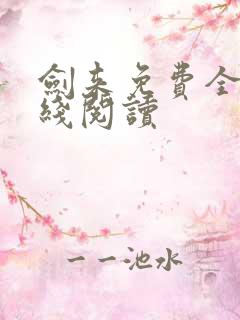 剑来免费全文在线阅读