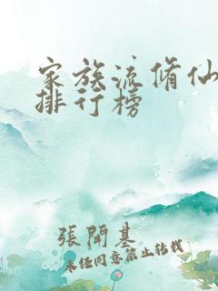家族流修仙小说排行榜