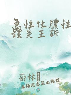 急性化脓性扁桃体炎主诉