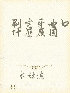 刷完牙也口臭是什么原因