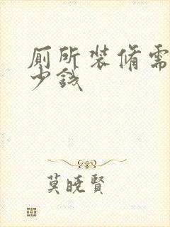 厕所装修需要多少钱