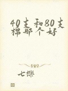40支和80支棉哪个好