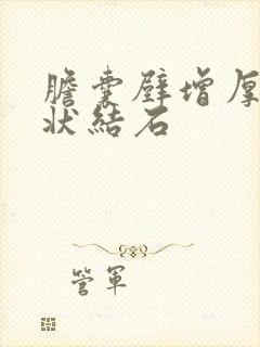 胆囊壁增厚泥沙状结石