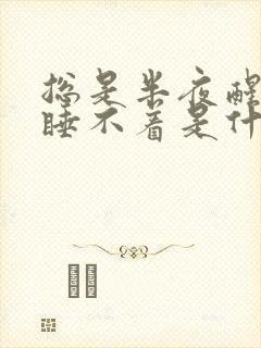 总是半夜醒了就睡不着是什么原因