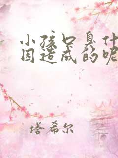 小孩口臭什么原因造成的呢