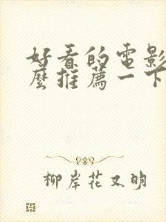 好看的电影有什么推荐一下