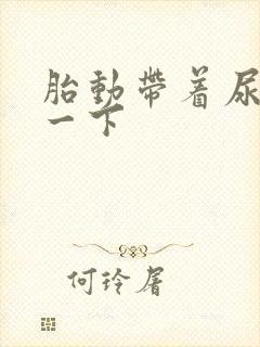 胎动带着尿道抽一下