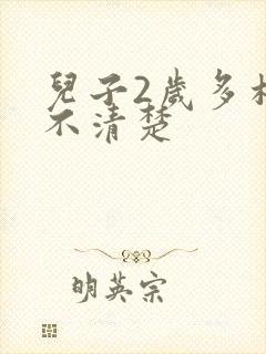 儿子2岁多构音不清楚