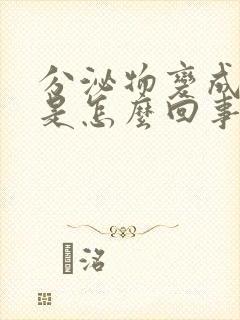 分泌物变成黑色是怎么回事