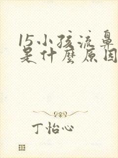 15小孩流鼻血是什么原因分析