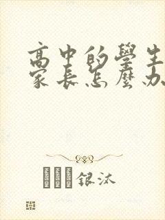 高中的学生厌学家长怎么办