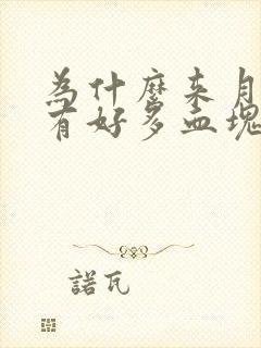 为什么来月经会有好多血块