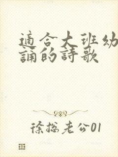 适合大班幼儿朗诵的诗歌