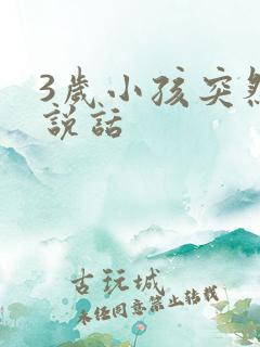 3岁小孩突然不说话