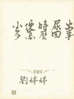 小便时尿出泡泡多怎么回事