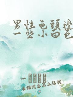 男性龟头边缘长一些小白色颗粒是什么