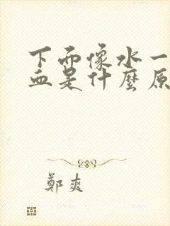 下面像水一样流血是什么原因