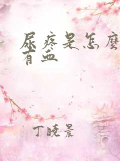 尿疼是怎么回事有血