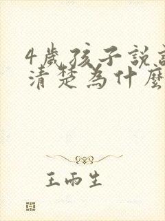 4岁孩子说话不清楚为什么