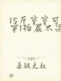 15斤宝宝可以穿l号尿不湿吗