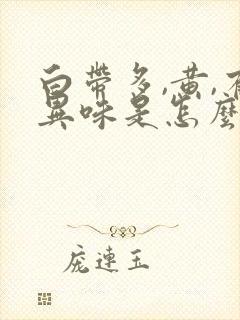 白带多,黄,有异味是怎么回事